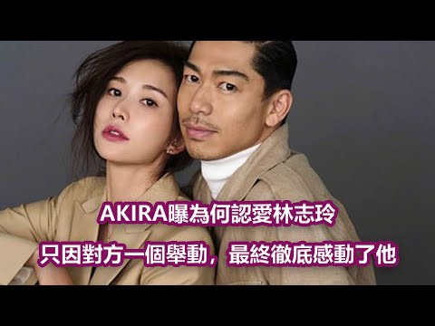 AKIRA曝為何認愛林志玲,只因對方一個舉動,最終徹底感動了他|娛樂第一眼|