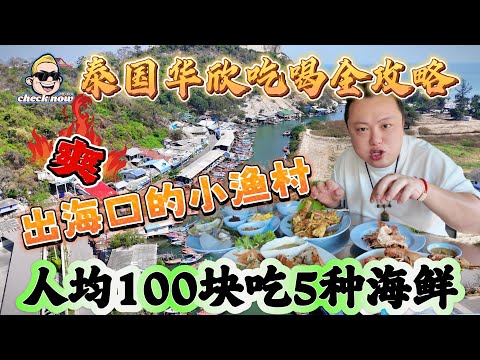 【4K吃喝Now】泰国华欣吃喝全攻略，出海口的小渔村，人均100块吃5种海鲜！爽！  --------非常感謝你們的關注和喜愛！我將不忘初心繼續為大家帶來好看的影片