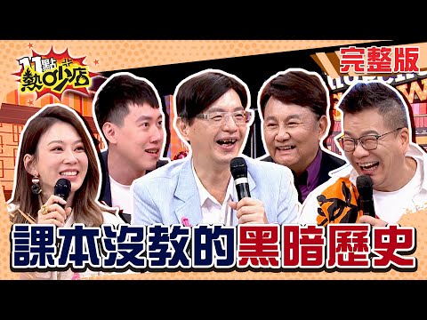 驚！課本上沒教的黑暗歷史？皇帝愛愛被監聽Melody驚：壓力大！ 11點熱吵店 20241008 (完整版)│沈玉琳、Melody、陳啟鵬、眭澔平、Cheap、屠潔