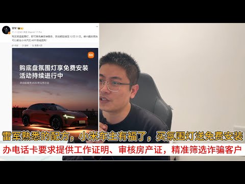 雷军熟悉的配方，小米车主有福了，买氛围灯送免费安装；办电话卡要求提供工作证明、审核房产证，精准筛选诈骗客户