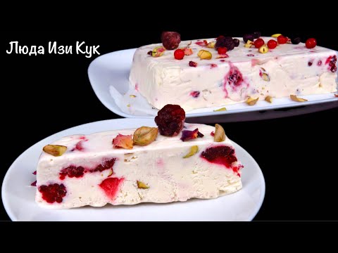 🍧Итальянское мороженое СЕМИФРЕДО с ягодами десерт в жару Люда Изи Кук ягодное домашнее мороженое