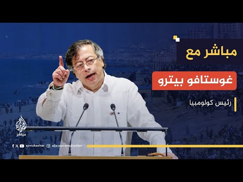 الرئيس الكولومبي: غزة هي عاصمة المقاومة في العالم