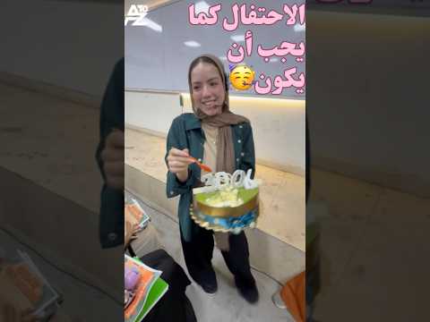 هو ده الإحتفال التمام🥳