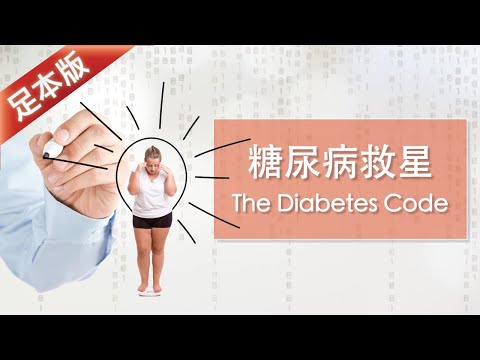 1.糖尿腎病讀書會The Diabetes Code（足本版）