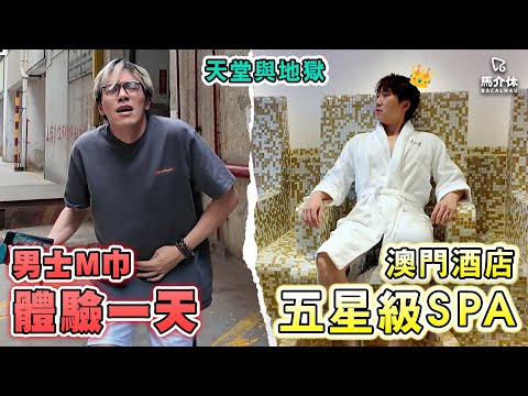 男士M巾體驗一天🩸華浚:「飲咩熱水啊⁉️」 酒店五星級SPA體驗⭐️Rico:「啊～💆‍♂️」｜馬介休｜澳門/SPA/澳門酒店/生活/經痛/M巾 第一季賽季奬勵懲罰 天堂🧚與地獄😈