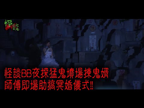 ※經典重溫※2013年【怪談】壹│怪談BB夜探猛鬼墳場楝鬼婿 師傅即場助搞冥婚儀式