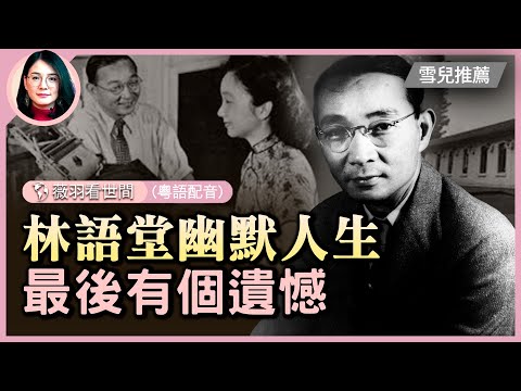 林語堂，創造「幽默」一詞，本人EQ也爆表！他的智慧在於他對待愛情和婚姻的態度，尤其是對幽默文學的推崇和他看中共的眼光| #紀元頭條雪兒主播