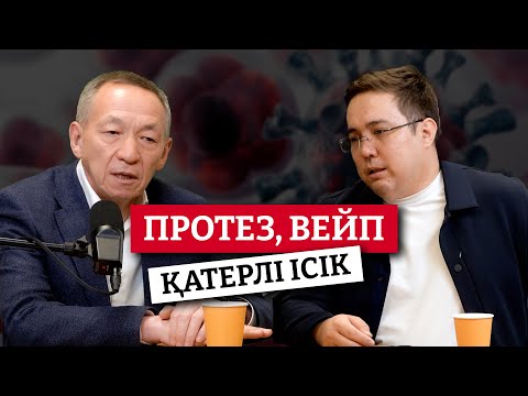 Тiс протезi, вейп, алкоголь / Онкология / Мурат Кайбаров / Оразбек Ешниязов