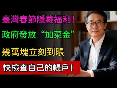 臺灣春節隱藏福利曝光！政府發放“加菜金”，幾萬塊立刻到賬，快檢查自己的帳戶！#省錢 #福利 #中老年 #春節 #補助金 #健康隨行