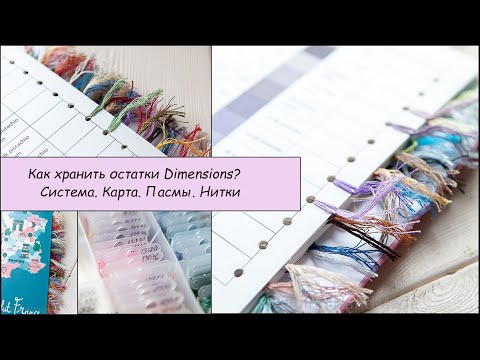 09 Как я храню остатки Dimensions? Система, карта цветов.