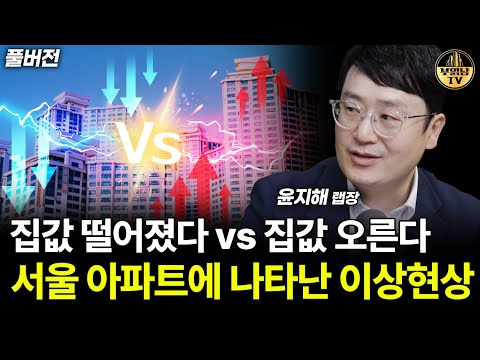 집값 떨어졌다 vs 집값 오른다, 서울 아파트에 나타난 이상현상 [윤지해 랩장 풀버전]