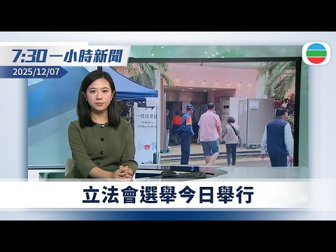 無綫7:30一小時新聞：立法會選舉今日舉行　選民冀有「新血」加入議會｜大陸首次於台灣淺灘海域演練　提升惡劣海況下應急處置能力｜TVB News｜2025/12/07