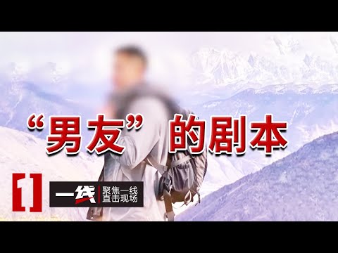 《一线》"完美军官"竟是感情骗子！女子陷入爱情陷阱 "军人"感情骗子的完整剧本曝光！20250327