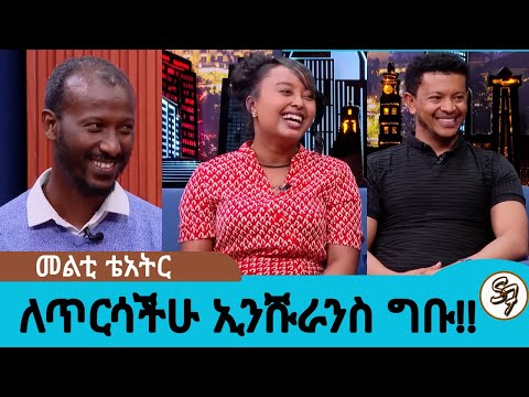 ለጥርሳችሁ ኢንሹራንስ ግቡ... ከአመታት  በኋላ ወደ መድረክ የተመለሰው መልቲ ትያትር | Seifu on EBS