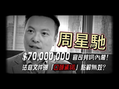 🎥 周星驰被索賠7000萬！官司判詞內幕
