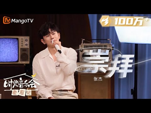 【纯享】 #张杰 的《#崇拜 》想唱的不是情歌,而是去寻找到一个真正的自己 |《时光音乐会•老友记》Time Concert • Old Friends Pure Version|MangoTV