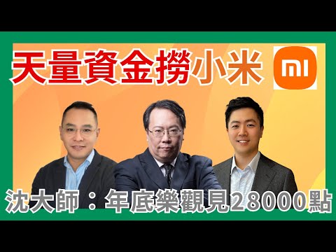 【一月一聚】天量資金撈小米  沈大師︰年底樂觀見28000點 #沈振盈   #窩輪 #牛熊證 #認股證  #JETMEDIA #沈大師 #一月一聚 │