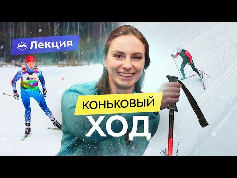 Как научиться коньковому ходу на лыжах? Советы и упражнения