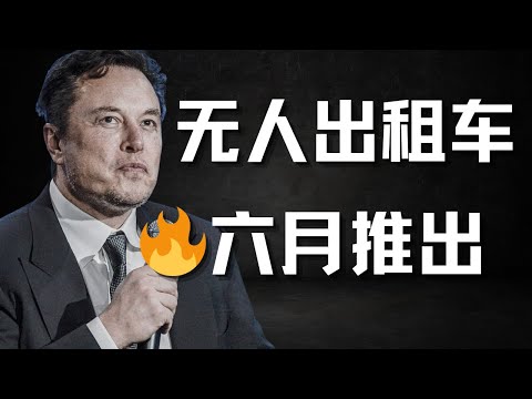 马斯克确认Robotaxi将在今年6月推出！特斯拉有史以来最自信的财报会议！Tesla Q4 earnings recap!