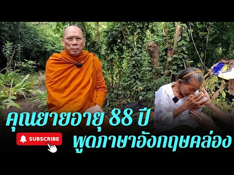 #ธรรมะสัญจร คุณยายอายุ 88 ปี พูดภาษาอังกฤษคล่องเหมือนลมพัด