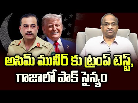అసిమ్ మునీర్ కు ట్రంప్ టెస్ట్, గాజాలో పాక్ సైన్యం || Trump Test To Asim Munir, Pak In Gaza Force ||