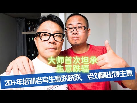 惨！惨！惨！20+年培训老鸟生意跌跌跌，怎么破？！