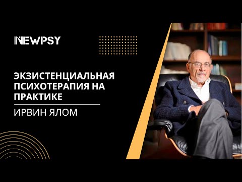 Экзистенциальная психотерапия на практике с Ирвином Яломом: обсуждение клинических случаев