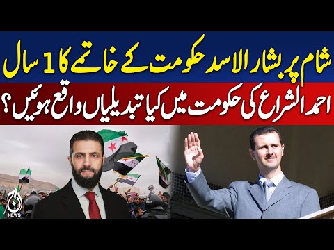 Syria Assad Regime One-Year Review | Ahmad Al-Sharaa Reforms | Middle East Update - Aaj Digital