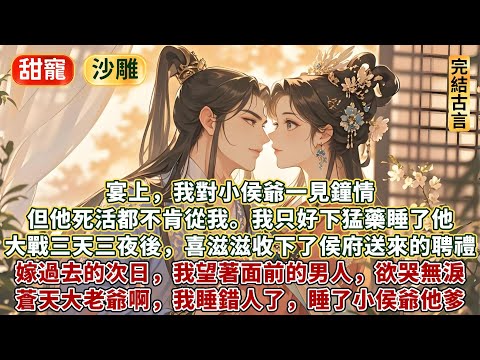 完結霸道侯爺嬌妻文：春宴上，我對小侯爺一見鐘情。但他死活都不肯從我，我只好下猛藥睡了他。大戰了三天三夜後，我喜滋滋收下了侯府送來的聘禮。嫁過去的次日，我望著面前的男人，欲哭無淚。蒼天大老爺啊，睡錯人了