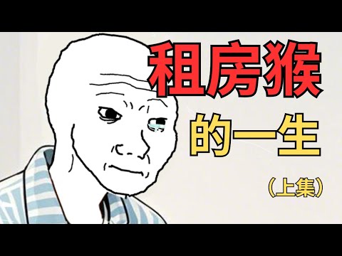 租房猴的一生 - 上集
