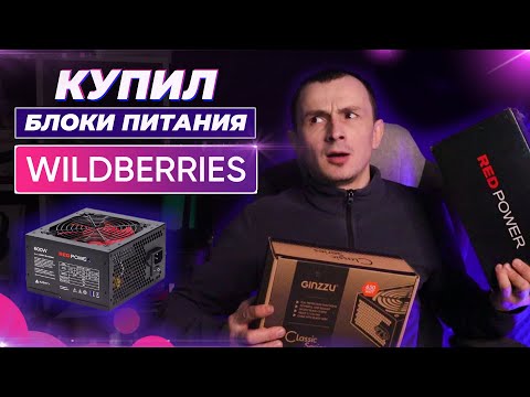 🔥🔥🔥БЛОКИ ПИТАНИЯ С WB. РАЗБЕРЕМ И ЗАГЛЯНЕМ ВО ВНУТРЬ