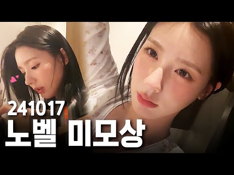 24분 동안 눈정화하는 영상 | 241017 미연 위버스 라이브 요약본