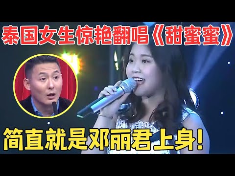 泰国小姑娘模仿邓丽君,刚唱几句评委都震惊了,这么流利的中文,竟然都是跟着邓丽君的歌学的,真厉害！【我家大明星】