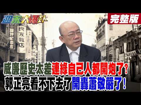 【#週末大爆卦 下】威廉歷史太差連綠自己人都開炮了？郭正亮看不下去了開轟蕭敬嚴了!賴清德批藍不如日治網炸鍋!鄭麗文爆藍大利多2026勢如破竹?完整版 @大新聞大爆卦HotNewsTalk​