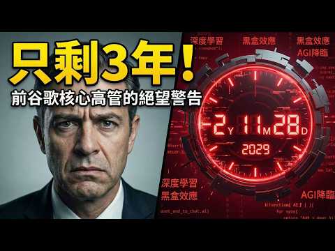 留給人類的時間不多了?前Google大佬石破天驚警告:2029年AI將全面超越人類!⚠️