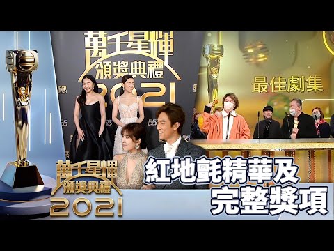 萬千星輝頒獎典禮2021｜紅地氈精華及完整獎項｜譚俊彥｜林夏薇｜李佳芯｜馬國明｜陳自瑤｜朱敏瀚