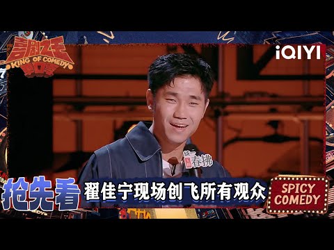 超长抢先看：翟佳宁质疑周星驰？拼搏三个月获得演傻子的机会？ | EP10上 喜剧之王单口季2 The King of Stand-up Comedy 2 | iQIYI爆笑宇宙