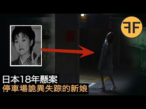 懸案18年，日本21歲女孩半夜接詭異電話，之後停車場失踪，現場留下神秘塗鴉