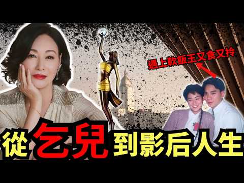 從灣仔街頭乞丐到三屆影后!遇上軟飯王又食又拎,惠英紅逆天翻身,如何從抑鬱輕生後重生?#z檔案 #惠英红