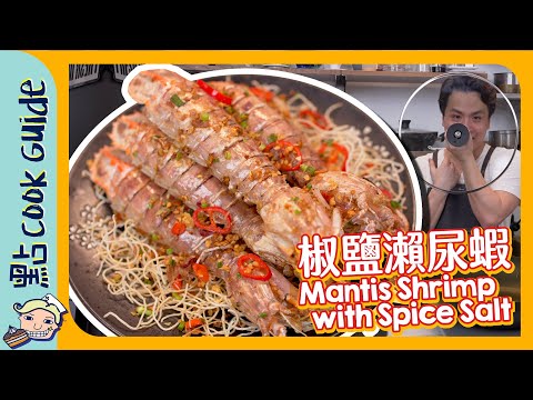 【椒鹽瀨尿蝦🦐】在家做！易潔鑊🍳 都可以炒？｜Stir Fried Mantis Shrimp with Spice Salt [Eng Sub]