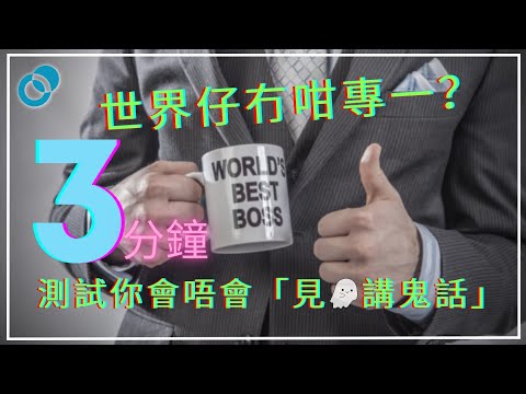 #PSY｜世界仔冇咁專一？3 分鐘測試你會唔會「見鬼講鬼話」面面俱圓係職場、情場必勝法？｜#五分鐘心理學