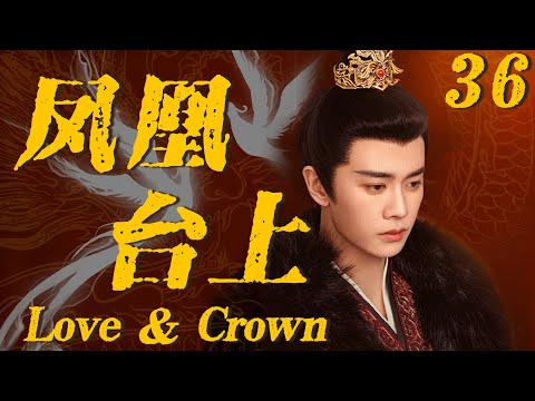 【凤凰台上NEW】EP36：废太子隐忍十年布局，昔日仇家一个个亲手送走！#cdrama #任嘉伦#凤凰台上 #古装