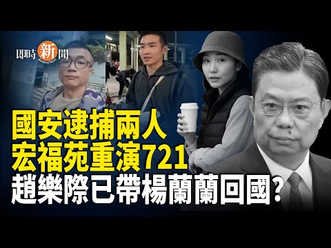 趙樂際澳洲之行被曝為接楊蘭蘭；國安處拘捕2人 宏福苑恐重演「721模式」；川普宣佈美國庇護審批全面凍結 或長期停止【即時新聞】