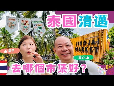 【清邁自由行】清邁「真心市集」絕對不能錯過！上百攤本地手作品牌超好逛👍｜「椰子市集」非常適合拍照打卡📷,喜歡大自然氛圍可以來這Chill｜#清邁市集#泰國#泰國自由行