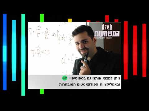 האמת הלא נעימה על אינטלגנציה | ד"ר רועי יוזביץ' ועו"ד תמיר דורטל | על המשמעות