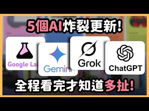 這 5 個 AI 更新絕對要收藏！這波功能真全都是炸裂般的存在，ChatGPT 閃卡功能、Gemini 精美繪本、Google Lab 互動神器、Grok 影片生成，最後一個差點害我們黃標！｜泛科學院