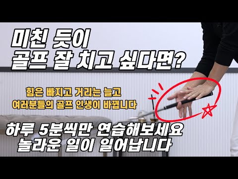 [골프 레슨] 매일 100번씩만 해보세요 가볍게 툭툭 쳐도 비거리가 늘어납니다 & 헤드가 던져지고 힘은 빠지는 기적의 연습법~미친 듯이 골프 잘 치고 싶다면 필수~ 50만 영업비밀