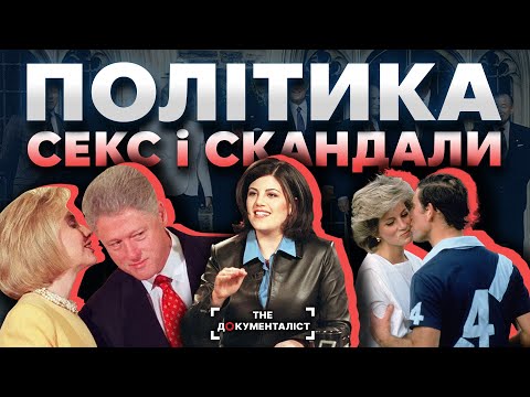 Головні політичні секс-скандали XX століття | The Документаліст