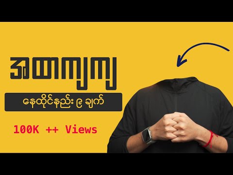 အထာကျကျ နေထိုင်နည်း ၉ ချက်