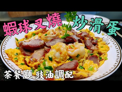 〈職人吹水〉 茶餐廳炒滑蛋 竅門 蝦球燒炒滑蛋 茶餐廳 燒味飯豉油調配 蝦球點樣做到爽口彈牙